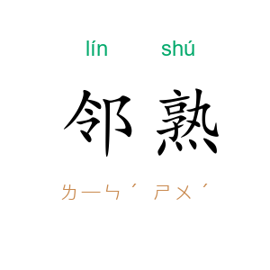 邻熟