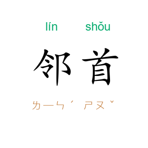 邻首