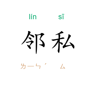 邻私