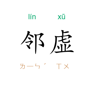 邻虚