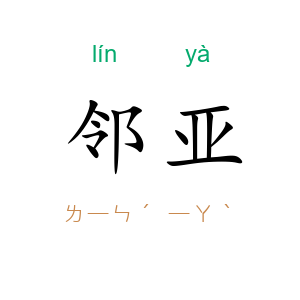 邻亚