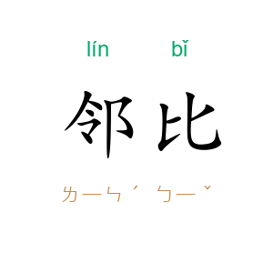 邻比