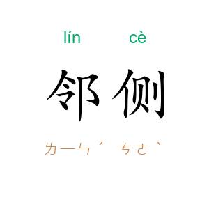邻侧