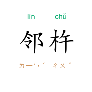 邻杵