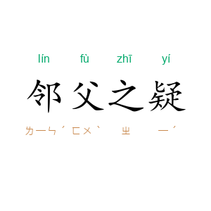 邻父之疑
