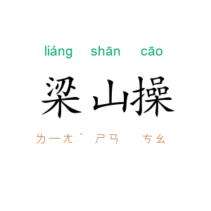 梁山操