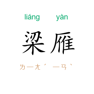 梁雁
