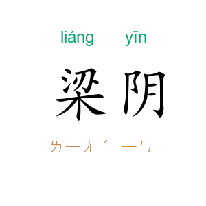 梁阴
