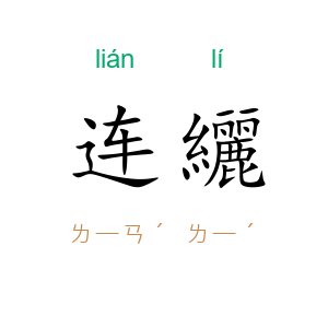连纚