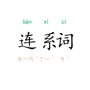 连系词