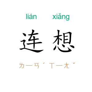 连想