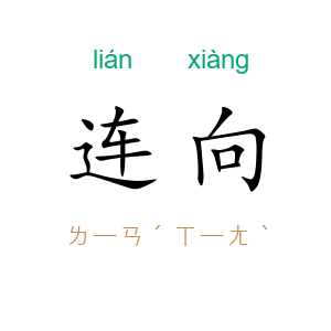 连向