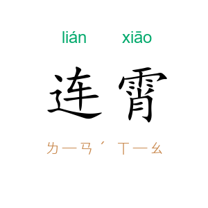 连霄