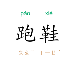 跑鞋
