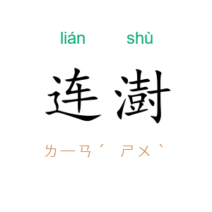 连澍