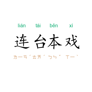 连台本戏