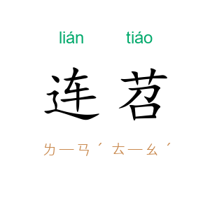 连苕