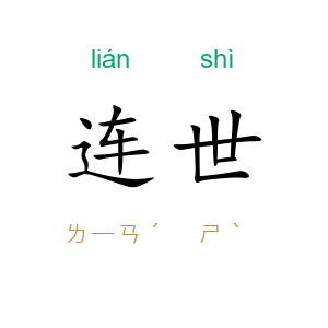 连世