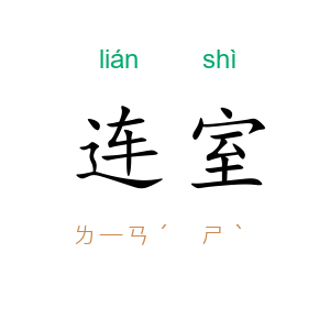 连室