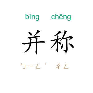 并称