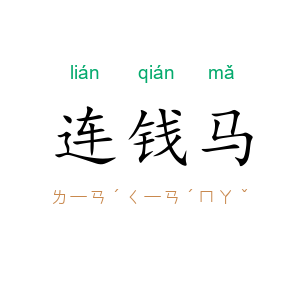 连钱马