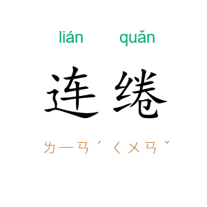 连绻