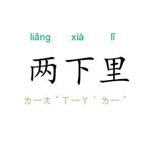 两下里