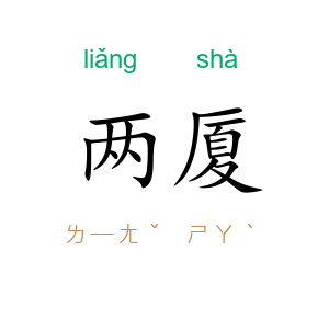 两厦