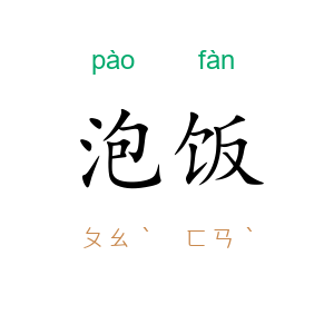 泡饭