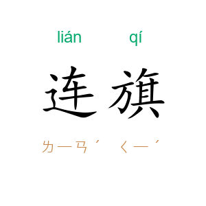 连旗