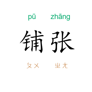 铺张