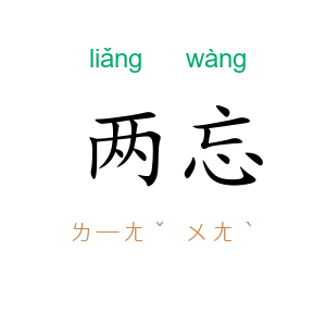 两忘