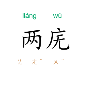 两庑