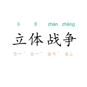 立体战争