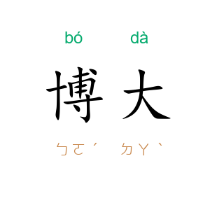 博大