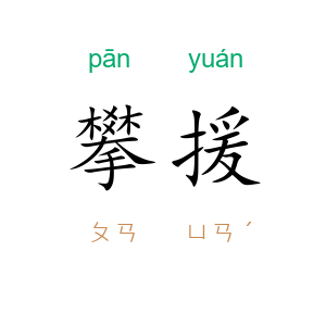 攀援