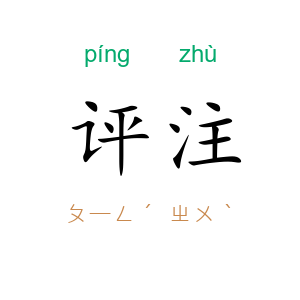 评注