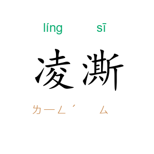 凌澌