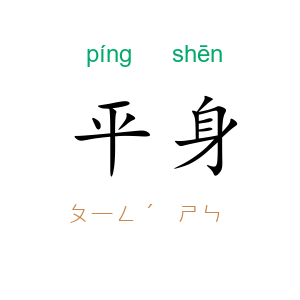 平身
