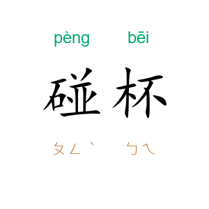 碰杯