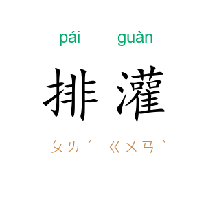 排灌