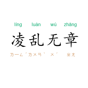 凌乱无章