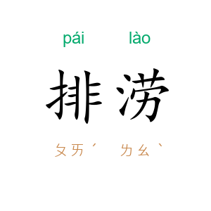 排涝