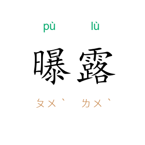 曝露