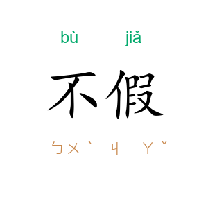 不假