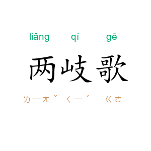 两岐歌