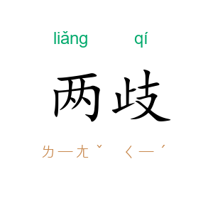 两歧