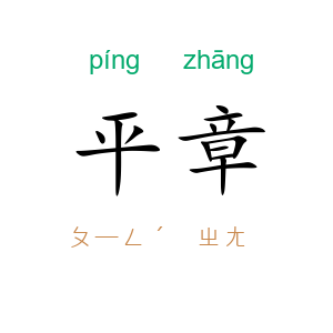 平章