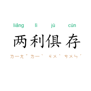 两利俱存