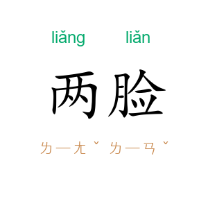 两脸